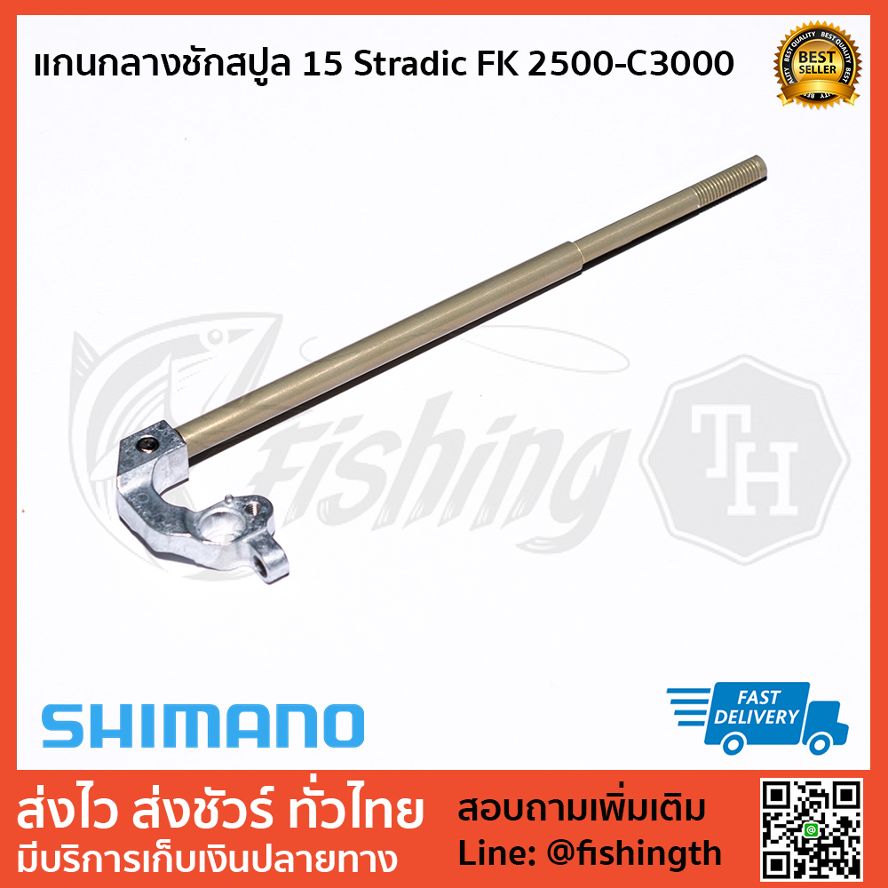 images/product/อะไหล่ภายใน SHIMANO แกนกลางชักสปูล stradic 2500FK/แกนกลางชักสปูล-15-Stradic-FK-2500-C3000-1.jpg